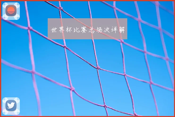 世界杯比赛总场次详解