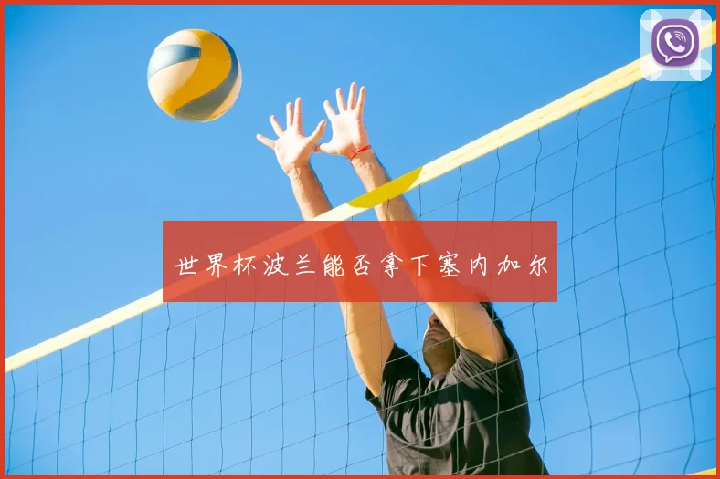 世界杯波兰能否拿下塞内加尔