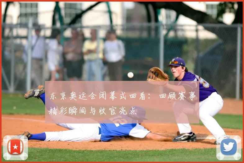 东京奥运会闭幕式回看:回顾赛事精彩瞬间与收官亮点