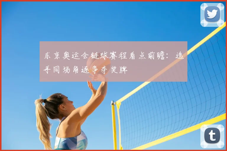 东京奥运会链球赛程看点前瞻:选手同场角逐争夺奖牌
