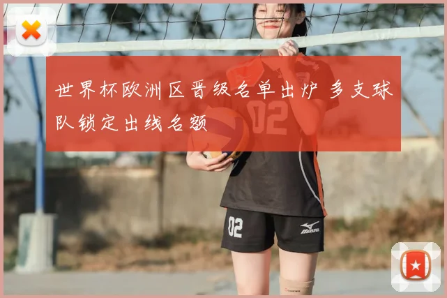世界杯欧洲区晋级名单出炉 多支球队锁定出线名额
