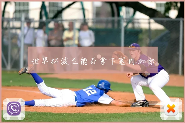 世界杯波兰能否拿下塞内加尔