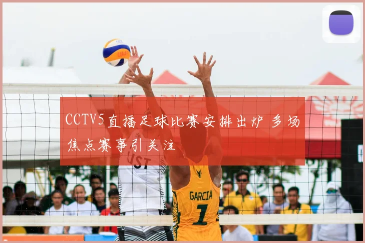 CCTV5直播足球比赛安排出炉 多场焦点赛事引关注