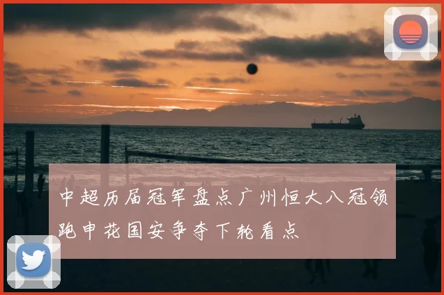中超历届冠军盘点广州恒大八冠领跑申花国安争夺下轮看点