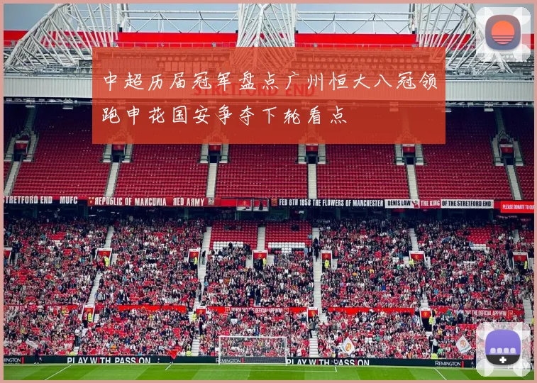 中超历届冠军盘点广州恒大八冠领跑申花国安争夺下轮看点