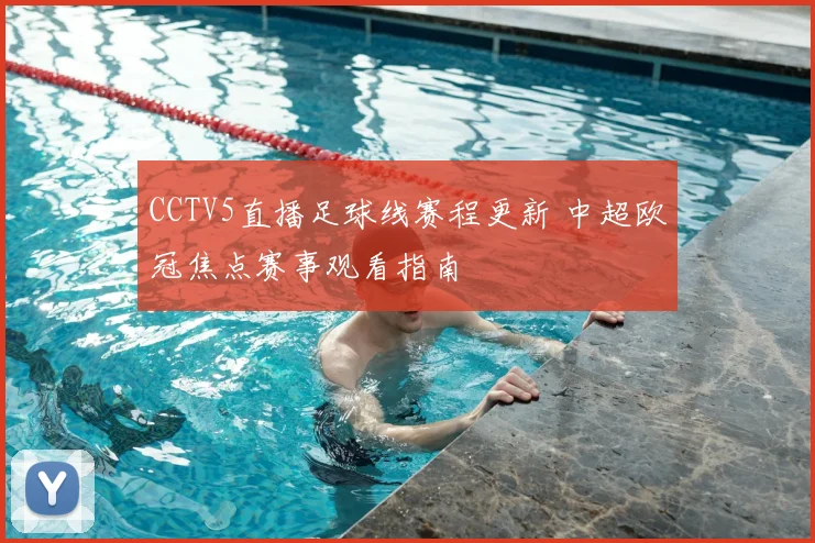 CCTV5直播足球线赛程更新 中超欧冠焦点赛事观看指南