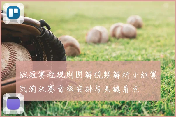 欧冠赛程规则图解视频解析小组赛到淘汰赛晋级安排与关键看点