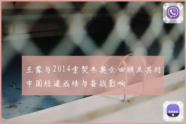 王蒙与2014索契冬奥会回顾及其对中国短道成绩与备战影响
