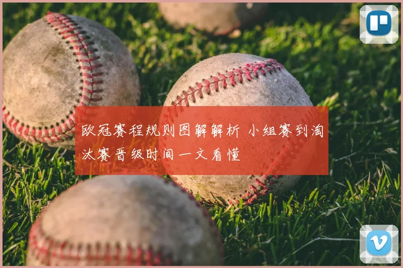 欧冠赛程规则图解解析 小组赛到淘汰赛晋级时间一文看懂