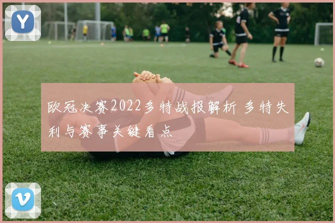 欧冠决赛2022多特战报解析 多特失利与赛事关键看点