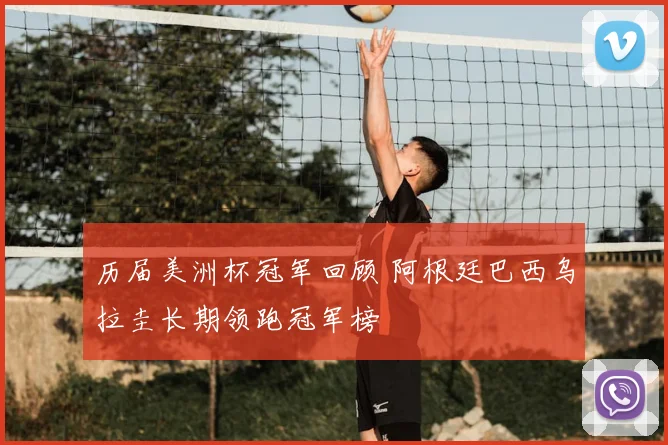 历届美洲杯冠军回顾 阿根廷巴西乌拉圭长期领跑冠军榜