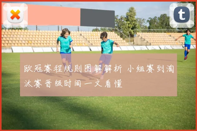 欧冠赛程规则图解解析 小组赛到淘汰赛晋级时间一文看懂