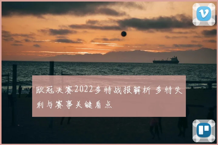 欧冠决赛2022多特战报解析 多特失利与赛事关键看点