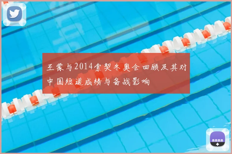 王蒙与2014索契冬奥会回顾及其对中国短道成绩与备战影响