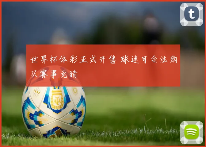 世界杯体彩正式开售 球迷可合法购买赛事竞猜