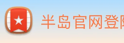 半岛官网登陆入口 Logo